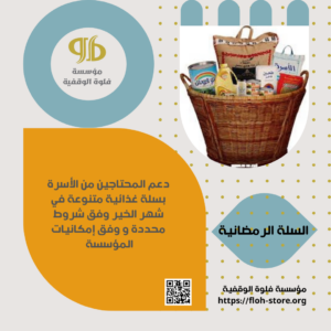 السلة الرمضانية